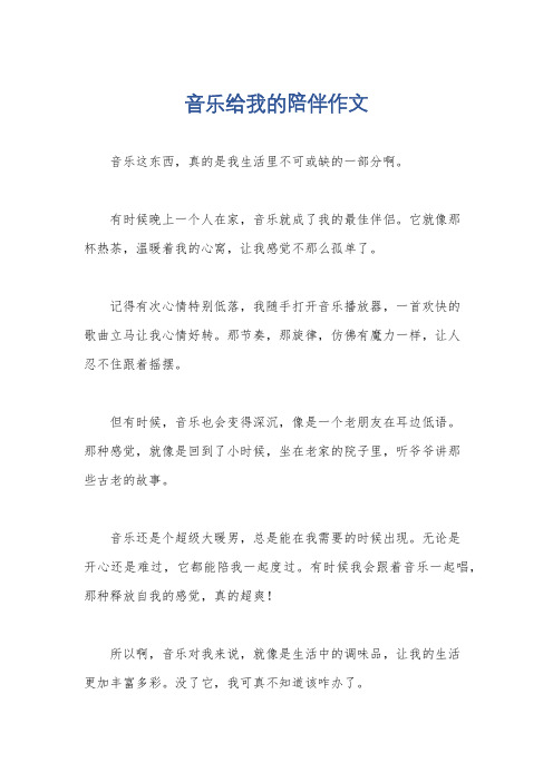 音乐给我的陪伴作文