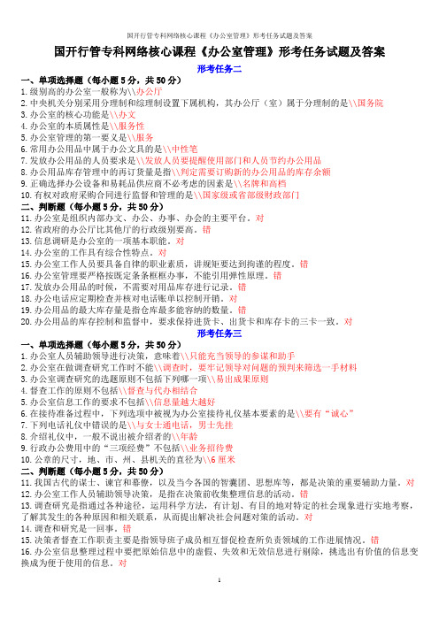 国开行管专科网络核心课程《办公室管理》形考任务试题及答案