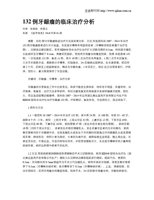 132例牙龈瘤的临床治疗分析