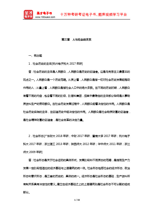 张雷声《马克思主义基本原理概论》章节题库(人与社会的关系)【圣才出品】