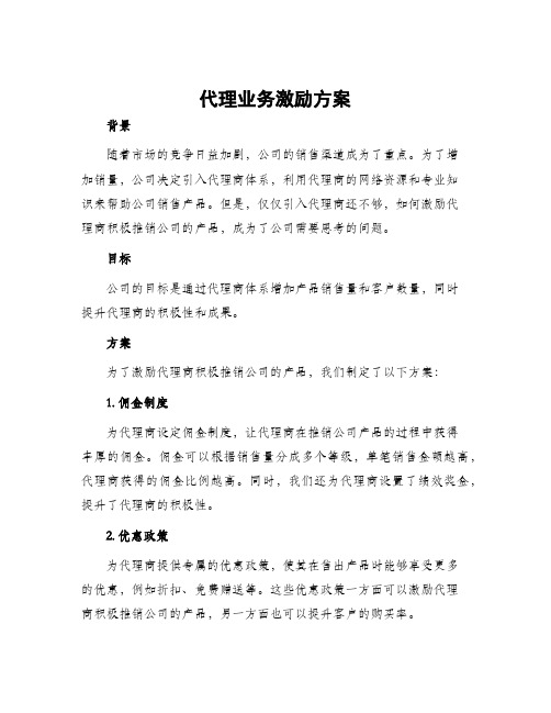 代理业务激励方案