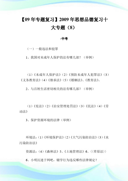 【09年专题复习】2020年思想品德复习十大专题(8) -中考 (2).doc