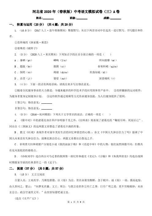 河北省2020年(春秋版)中考语文模拟试卷(三)A卷