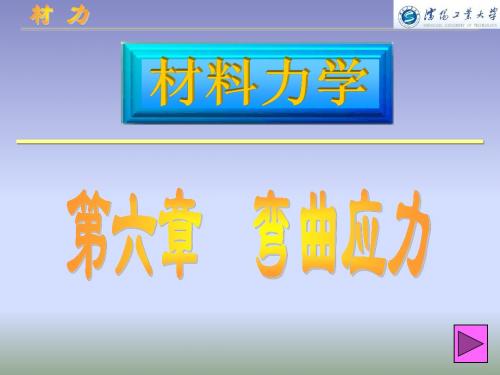 材料力学 第六章  弯曲应力