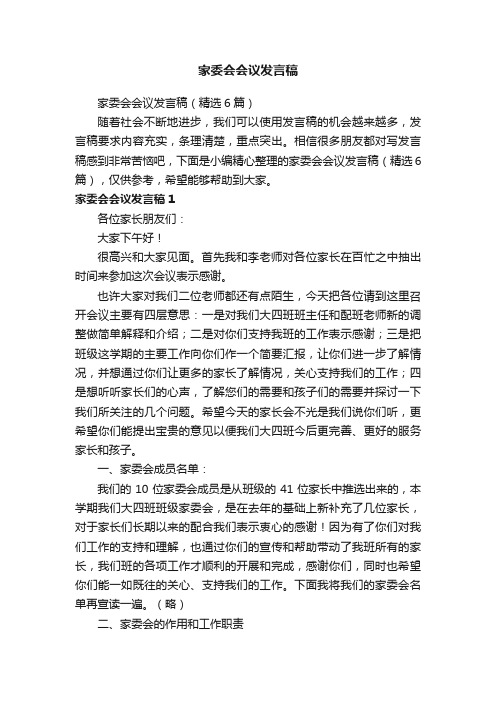 家委会会议发言稿（精选6篇）