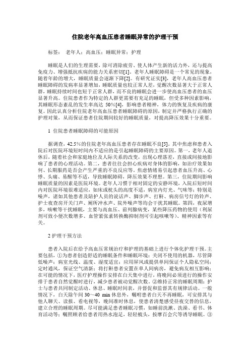 住院老年高血压患者睡眠异常的护理干预