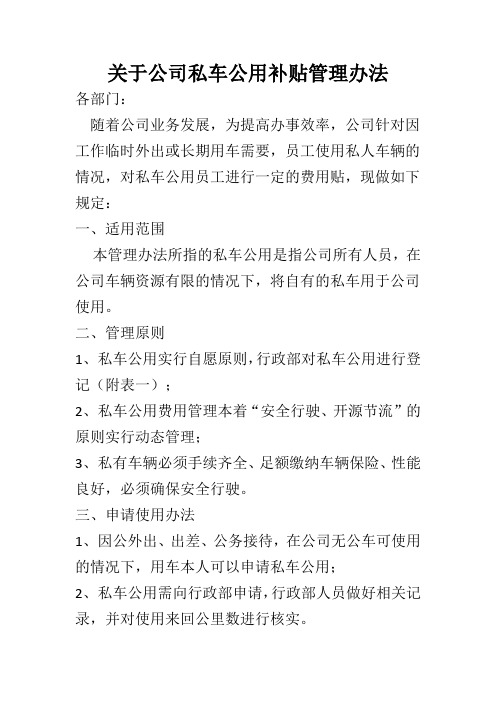 关于公司私车公用补贴管理办法