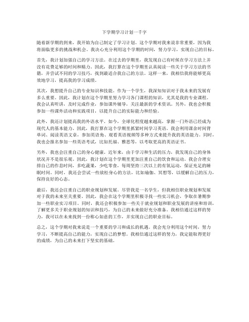 下学期学习计划一千字