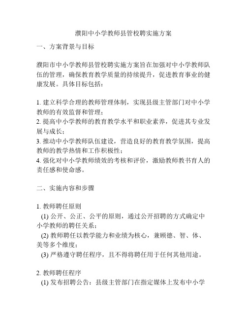 濮阳中小学教师县管校聘实施方案