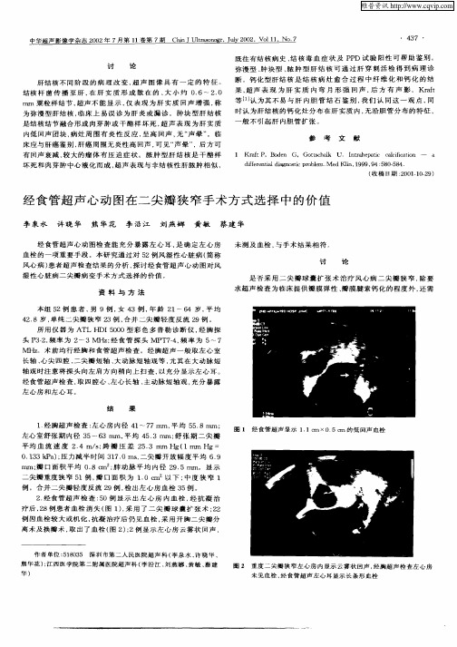 经食管超声心动图在二尖瓣狭窄手术方式选择中的价值