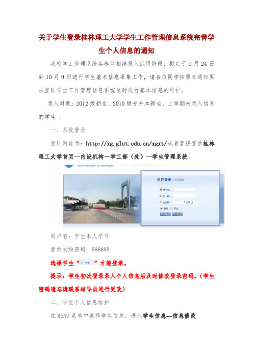 关于学生登录桂林理工大学学生工作管理信息系统完善学生个人信息的通知