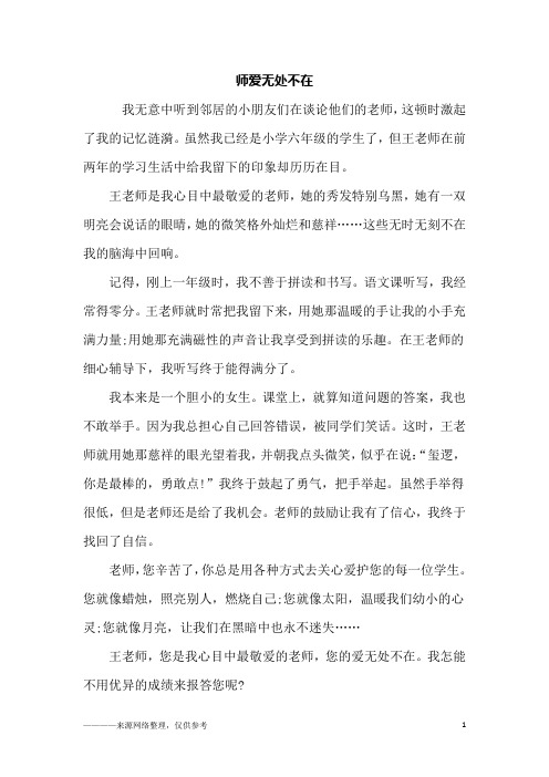 师爱无处不在_六年级作文