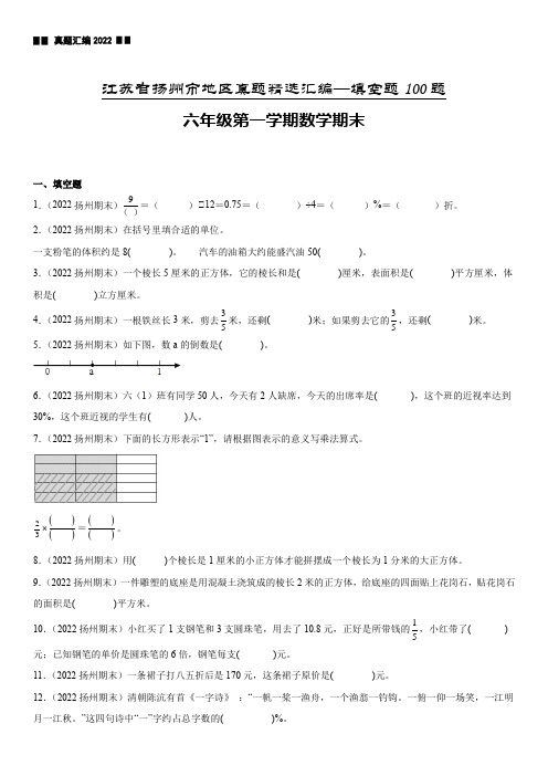 江苏省扬州市六年级上学期数学期末真题精选汇编—填空题100题【试卷+解析】