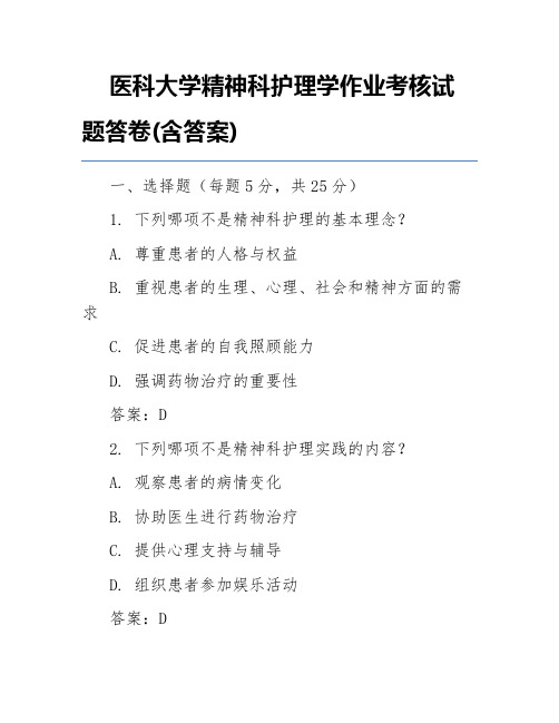 医科大学精神科护理学作业考核试题答卷(含答案)