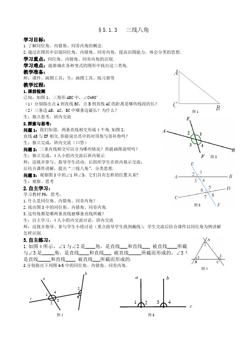 数学人教版七年级下册5.1.3  三线八角