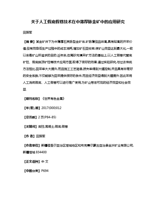 关于人工假底假巷技术在中薄厚脉金矿中的应用研究