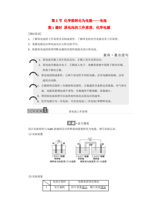 高中化学第一章化学反应与能量转化第三节化学能转化为电能__电池第1课时学案鲁科版选修420171206167.doc