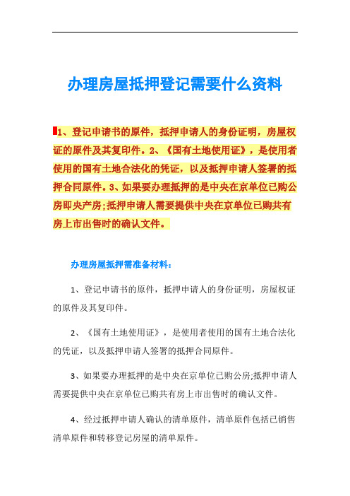 办理房屋抵押登记需要什么资料