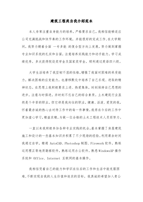 建筑工程类自我介绍范本(2篇)