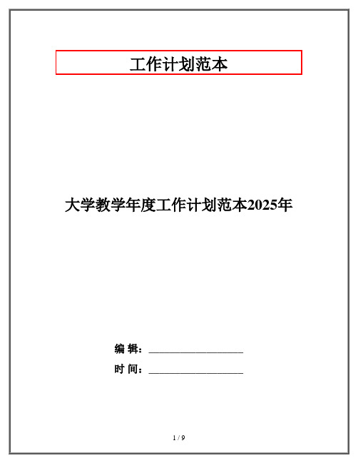 大学教学年度工作计划范本2025年