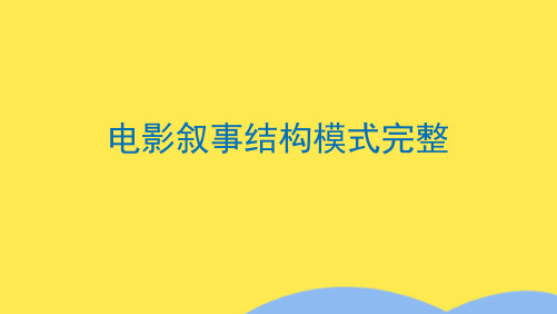 电影叙事结构模式完整(共30张PPT)