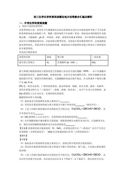 初三化学化学科普阅读题各地方试卷集合汇编及解析