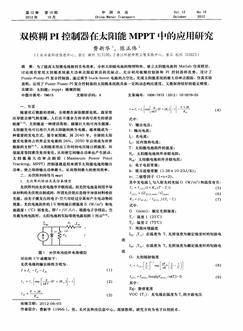 双模糊PI控制器在太阳能MPPT中的应用研究