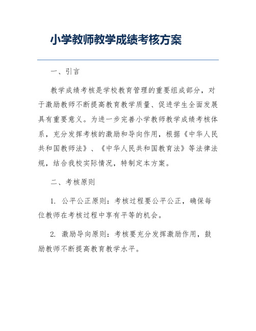 小学教师教学成绩考核方案