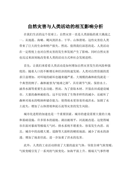 自然灾害与人类活动的相互影响分析