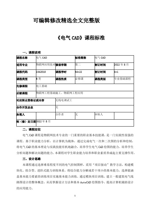 《电气CAD》课程标准精选全文完整版