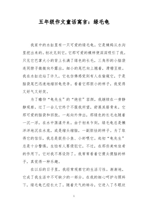 五年级作文童话寓言：绿毛龟