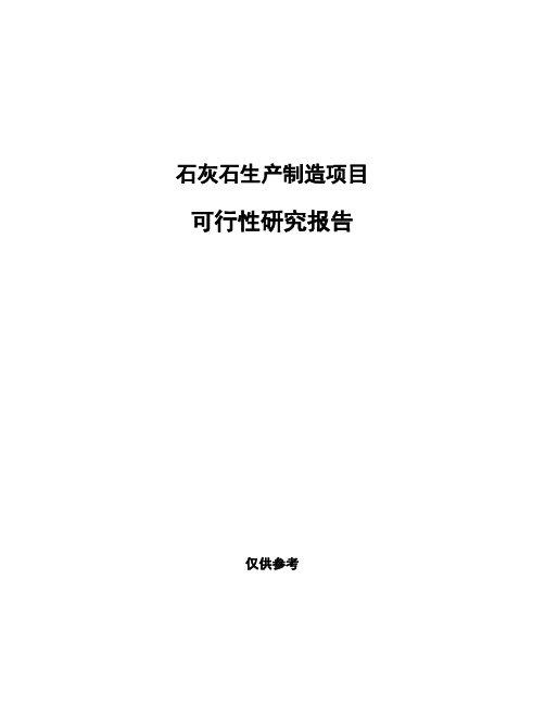 石灰石生产制造项目可行性研究报告