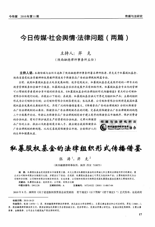 今日传媒·社会舆情·法律问题(两篇)——私募股权基金的法律组织形式传播借鉴