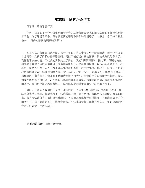 难忘的一场音乐会作文