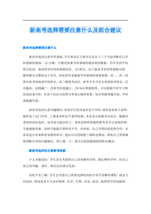 新高考选择需要注意什么及组合建议