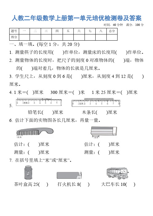 人教二年级数学上册第一单元培优检测卷及答案