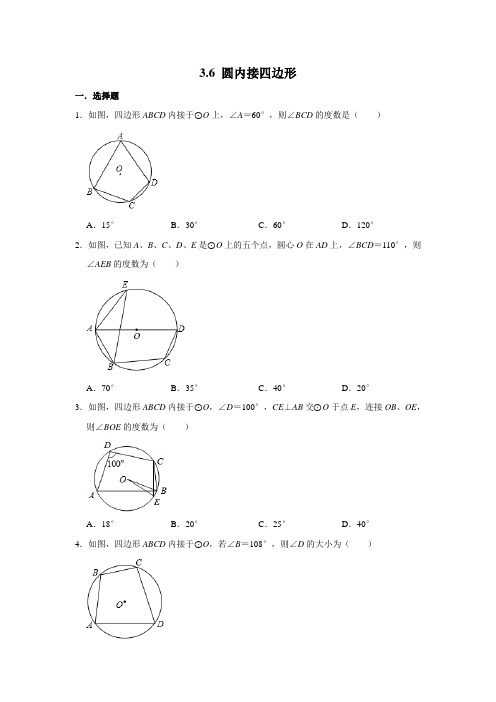 浙教版九年级数学上学期《3.6 圆内接四边形》 同步练习