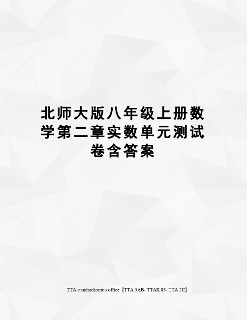 北师大版八年级上册数学第二章实数单元测试卷含答案