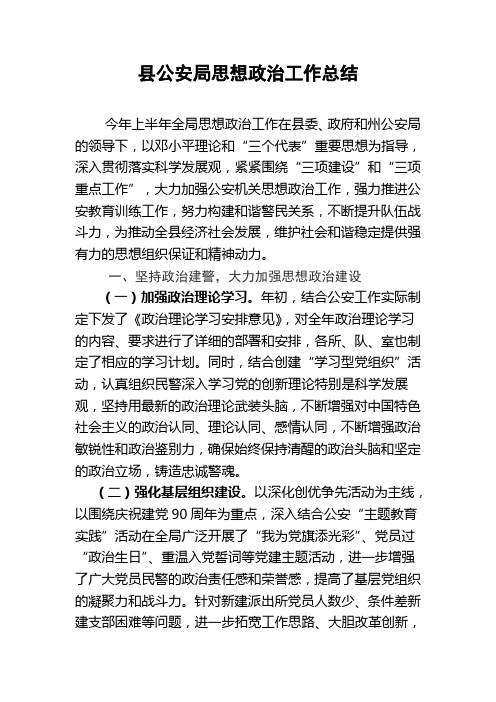 县公安局思想政治工作总结