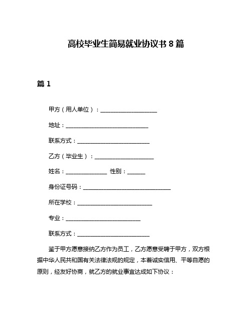 高校毕业生简易就业协议书8篇