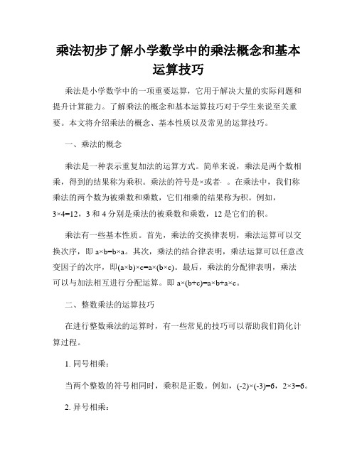 乘法初步了解小学数学中的乘法概念和基本运算技巧