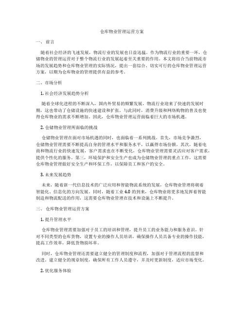 仓库物业管理运营方案