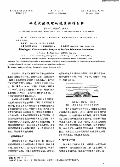 地表沉陷机理的流变特性分析