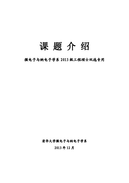 清华大学微电子系工硕课题介绍