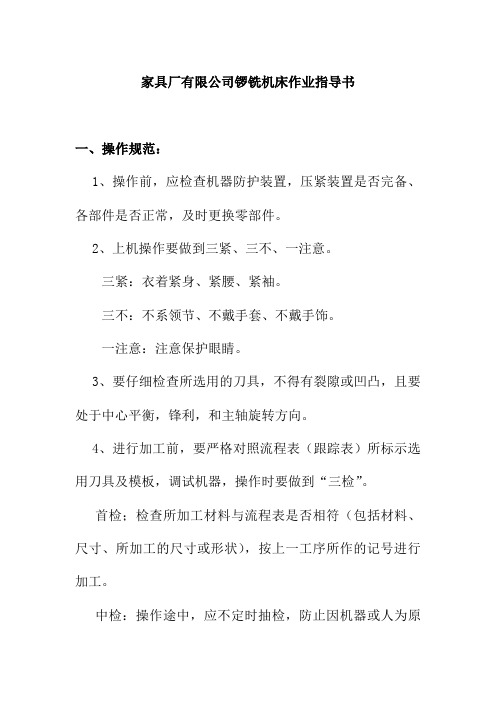 家具厂有限公司锣铣机床作业指导书