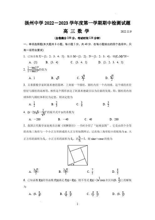 扬州中学2022-2023学年高三上学期11月期中检测数学试题(含答案)