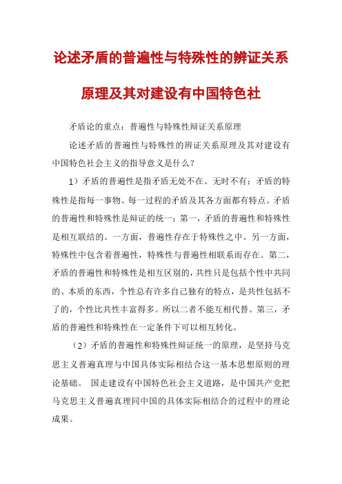 论述矛盾的普遍性与特殊性的辨证关系原理及其对建设有中国特色社