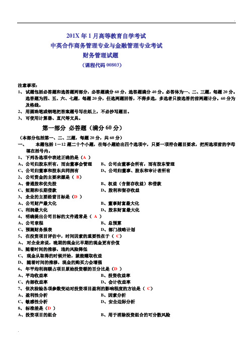 2019年1月自考中英合作财务管理试题及答案