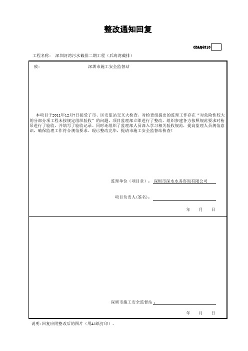 安全隐患整改通知回复GDAQ431020200307