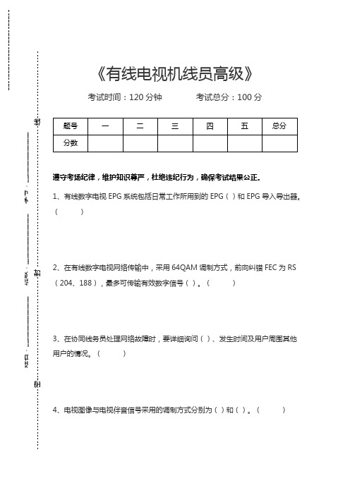 有线电视机线员有线电视机线员高级考试卷模拟考试题.docx